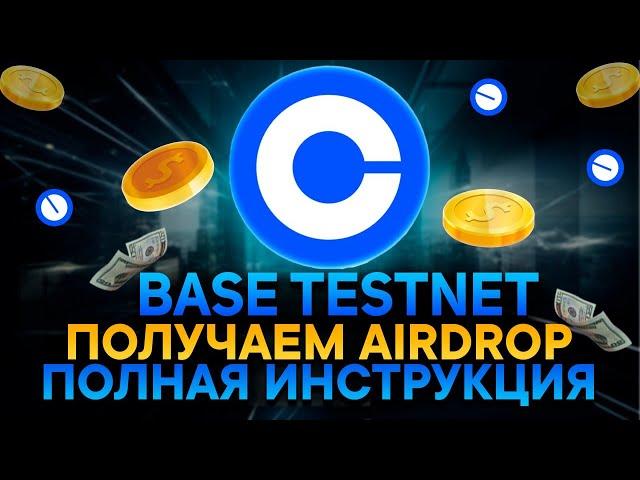 Airdrop BASE | Как заработать криптовалюту за Тестнет и Минт NFT от BASE