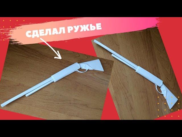 Как  сделать ружье из бумаги без клея / оригами  / поделки из бумаги  бумажное ружье DIY