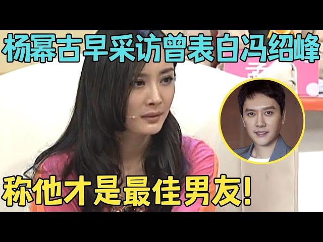 杨幂冯绍峰为什么没结婚？听完这段10年前的采访就明白了,原来两人真的纠缠很多年！【明星访谈】