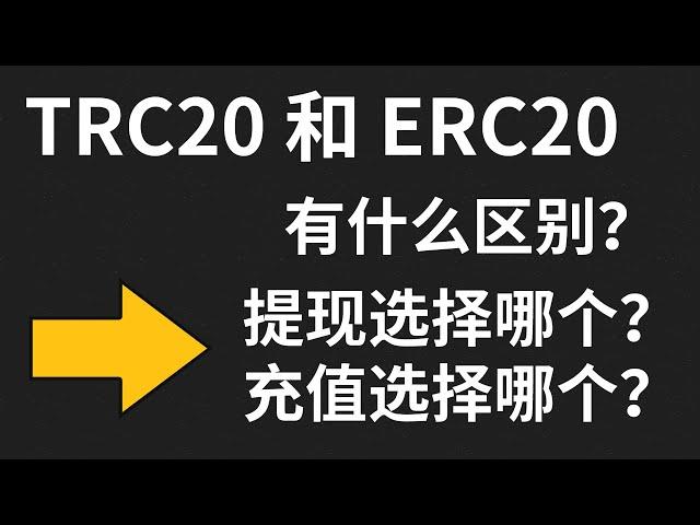 「比特币入门系列」第23期，trc20和erc20有什么区别？erc20，trc20都是什么链，能相互转账吗？trc20和erc20怎么转账提现？