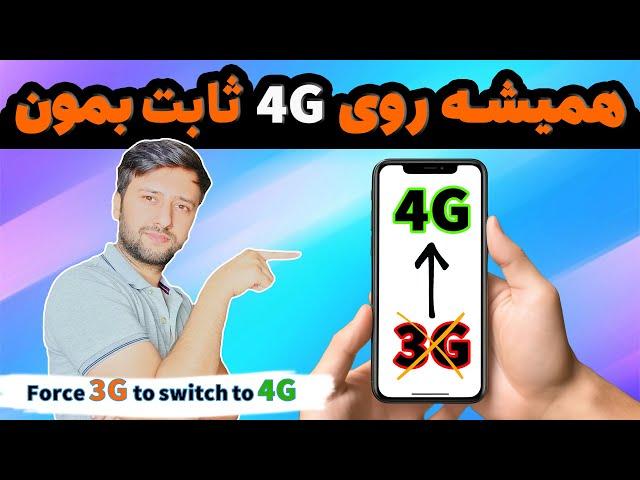 ثابت موندن روی اینترنت فورجی (4جی) | Internet stabilization in 4G