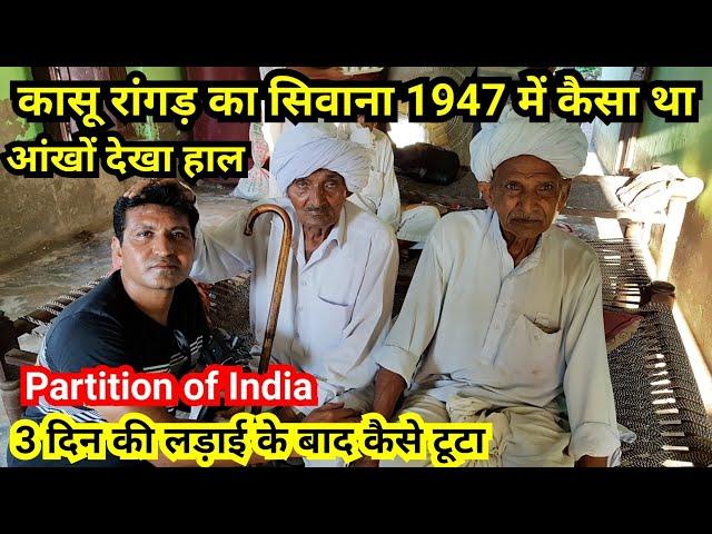 Kasu Ranghad ka village Siwana mal Jind Haryana | Untold Stories of 1947 | Partition of India 1947