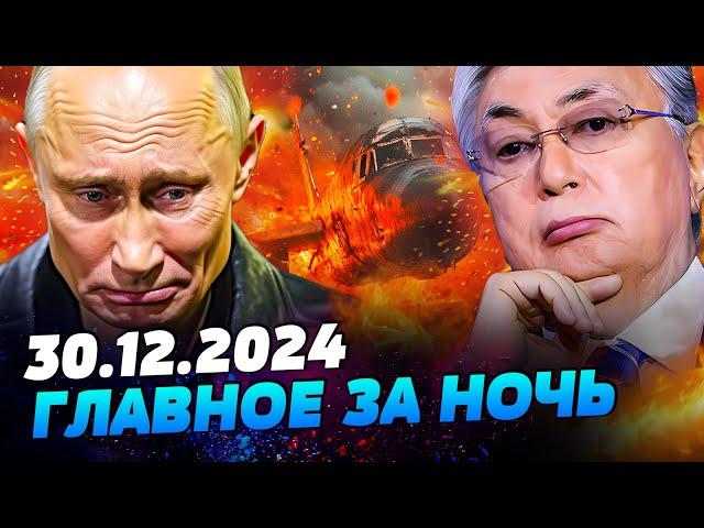 ТОЛЬКО ЧТО! РАСШИФРОВКА БОРТОВЫХ САМОПИСЦЕВ! Путину КОНЕЦ! КОЛОННА россиян В ХЛАМ — УТРО 30.12.2024