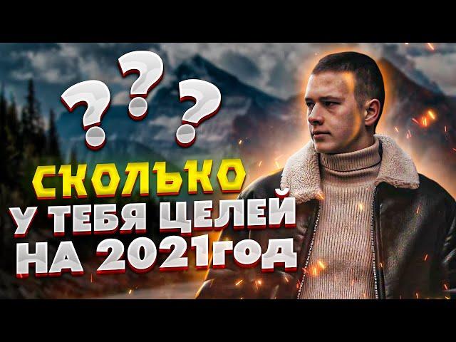 Сколько у тебя целей на 2021 год?