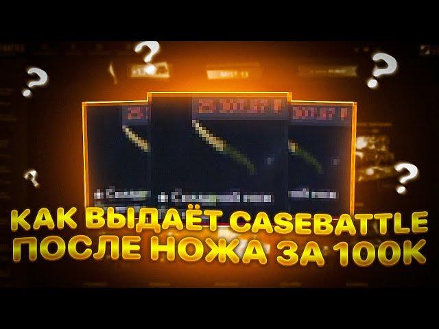 CASEBATTLE СНОВА МНЕ ЖЕСТКО ВЫДАЛ ПОСЛЕ НОЖА ЗА 100К!