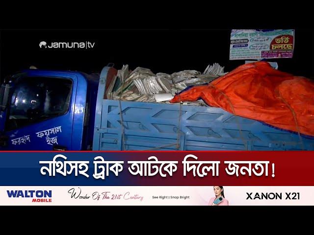 বরিশালে জনতার হাতে সরকারি নথিভর্তি ট্রাক আটক | Barisal Documents Recover | Jamuna TV