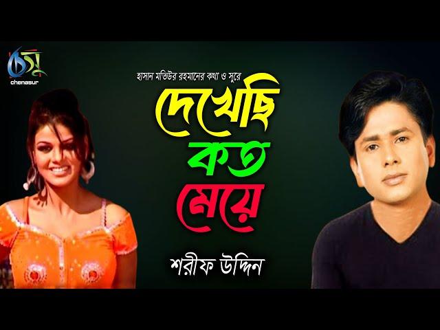 Dekhechi Koto Meye । দেখেছি কত মেয়ে । Sharif Uddin । Hasan Motiur Rahman । Bangla  Folk Song