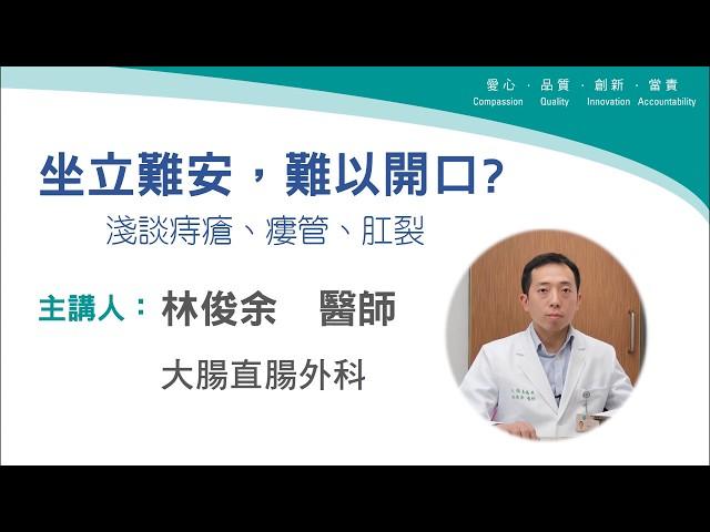 台中榮總-【直播】坐立難安，難以開口？淺談痔瘡、廔管、肛裂