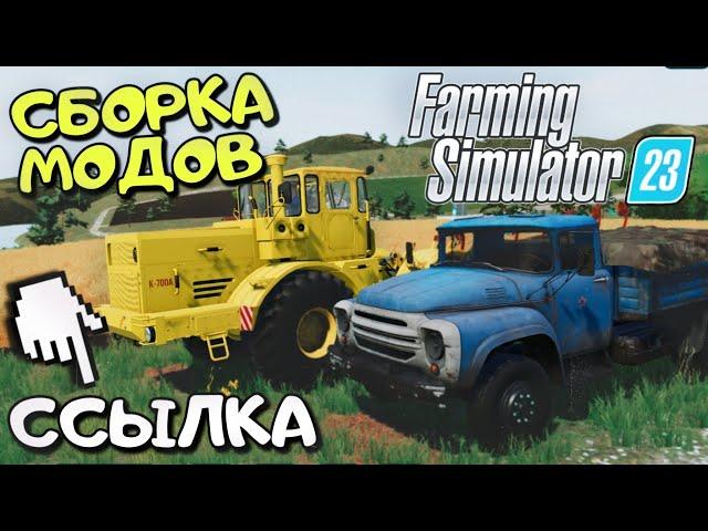 СБОРКА МОДОВ НА FS 23! РУССКИЕ МОДЫ ССЫЛКА В ОПИСАНИИ / Mods Farming Simulator 23