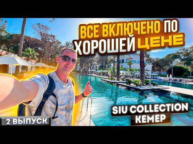 Новинка года. По хорошей цене. Все включено Siu Collection вкусная еда и напитки Кемер Турция.