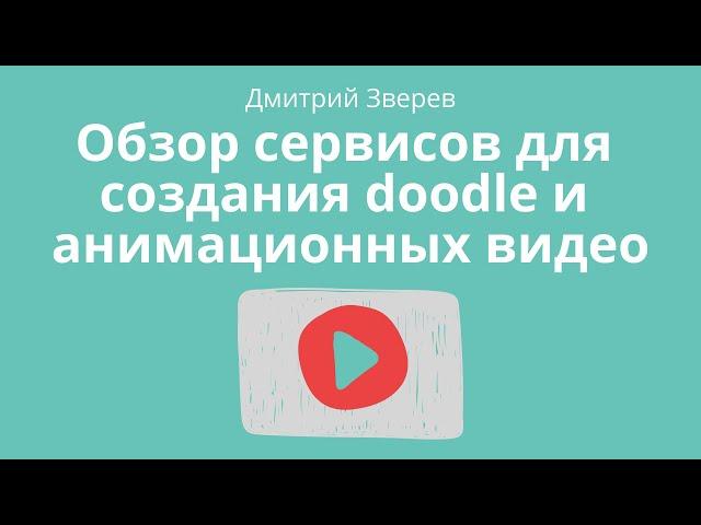 Обзор сервисов для создания рисованных и анимационных видео