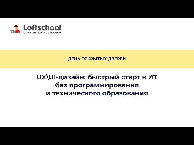 ОБУЧЕНИЕ UX/UI-ДИЗАЙНУ В LOFTSCHOOL