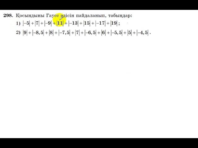 6 сынып. Математика. 298 есеп. Гаусс әдісін пайдаланып есептеу.