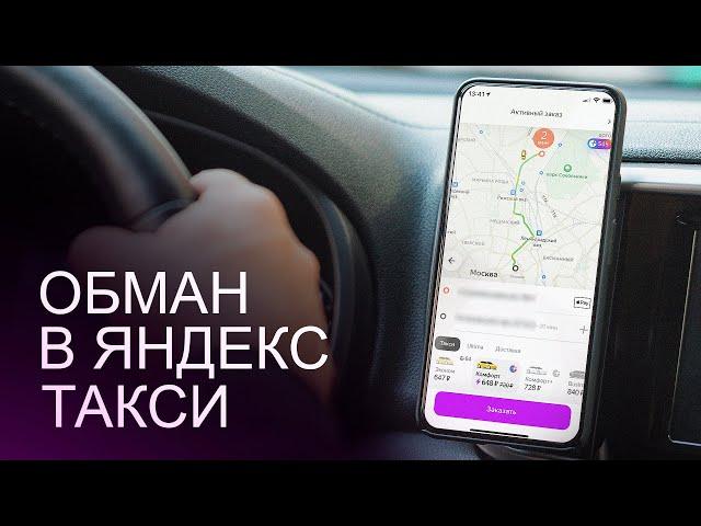 ОБМАН В ЯНДЕКС ТАКСИ