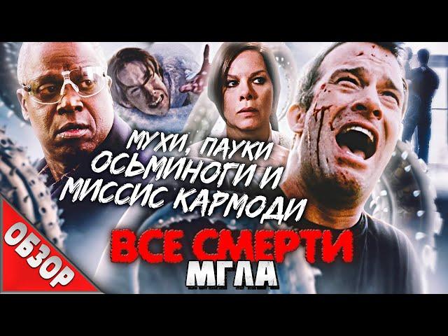 #ВСЕСМЕРТИ: Мгла (2007) ОБЗОР