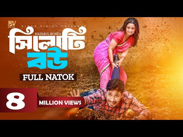 সিলোটি  বউ  |  Sylhty Bow | Jamil Hossain | Rodayla Mirza | Nayamot | Bangla New Natok 2024