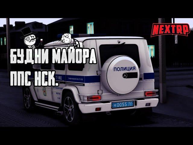 •Будни майора «ППС НСК» | Советский Округ | NEXT RP•