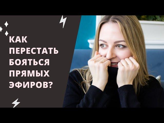 Как перестать бояться и начать выходить в прямой эфир?