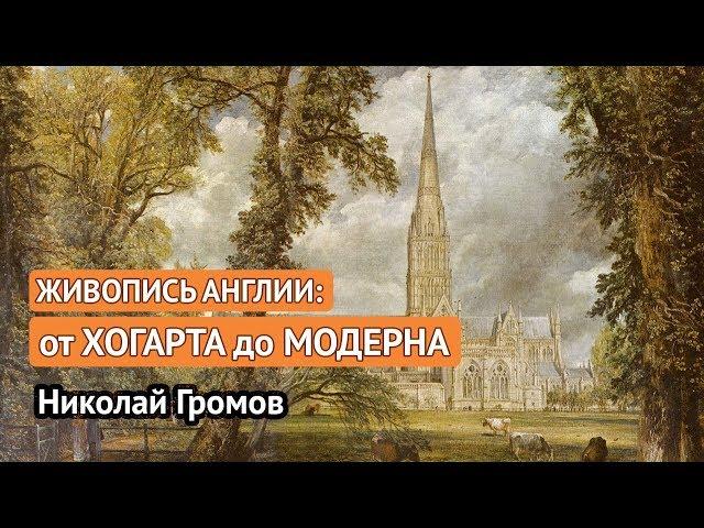 Живопись Англии: от Хогарта до модерна (Николай Громов)