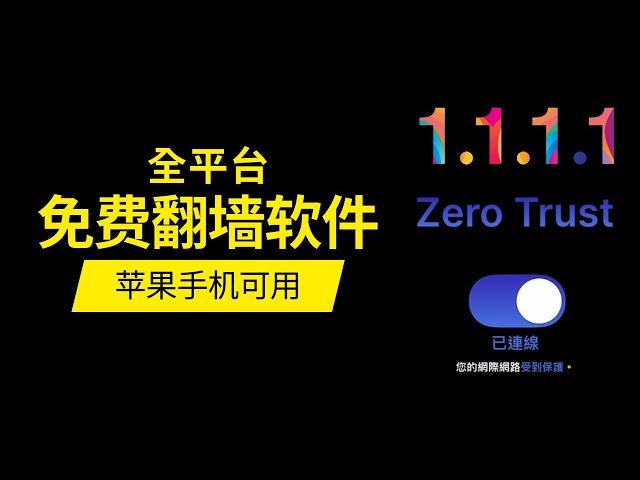 免费VPN翻墙软件 1.1.1.1 by Cloudflare 可用于苹果手机ios系统  安卓 MacOS Windows Linux 登录Zero Trust用户能自动优化上网线路提高速度