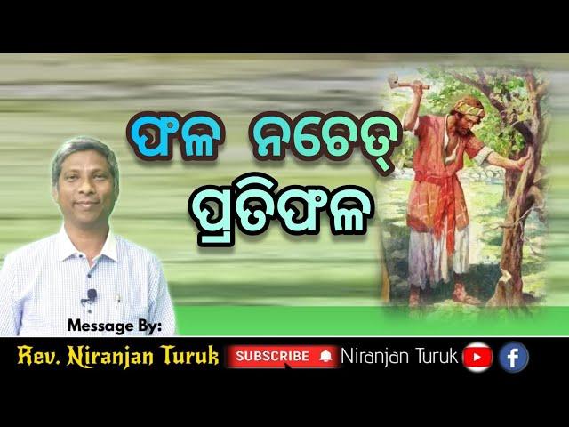 ଫଳ ନଚେତ୍ ପ୍ରତିଫଳ | Message By : Rev. Niranjan Turuk | New Odia Christian Message