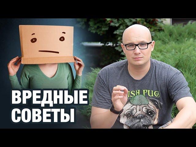 Владимир Науменко: Вредные советы