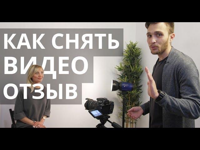 Как снять видео отзыв - инструкция