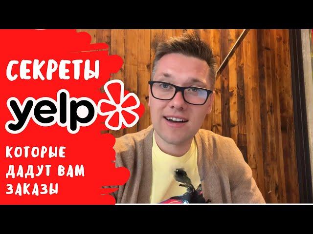 Секреты YELP которые дадут вам заказы / Маркетинг в США /