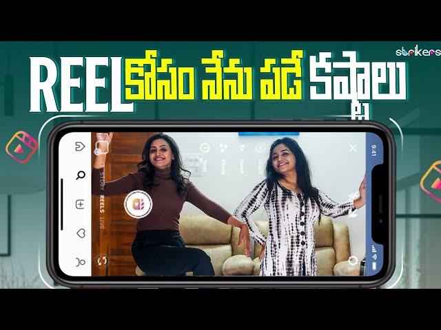 Reel కోసం నేను పడే కష్టాలు || Sowjanya || Sowji's IRA || Strikers