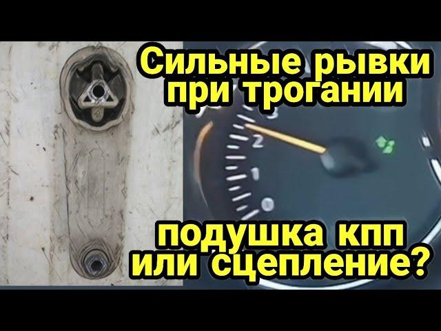 Сильные рывки при трогании. И ремонт подушки КПП Рено Логан 1 Renault Logan, ВАЗ и другие.