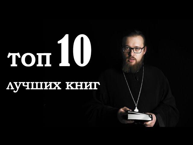 Топ 10 книг, которые надо прочесть православному христианину, и топ 5 того, что читать не нужно.