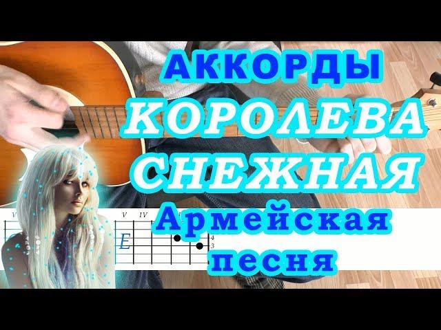 Королева снежная Аккорды Армейской песни Комиссар Разбор на гитаре Бой и Текст