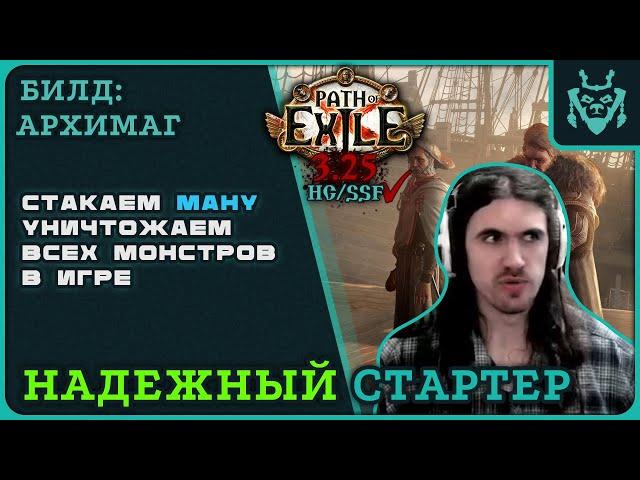 АРХИМАГ БИЛД ДЛЯ СТАРТА НОВОЙ ЛИГИ 3.25 || Path of exile 3.25 Settlers of Kalguur