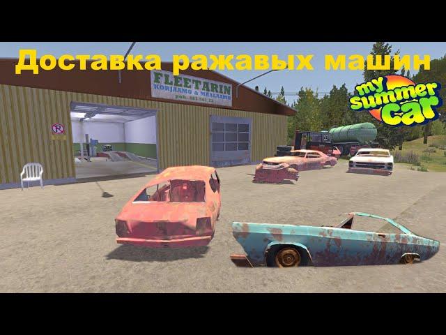 Доставка ржавых машин в My summer car гайд #15