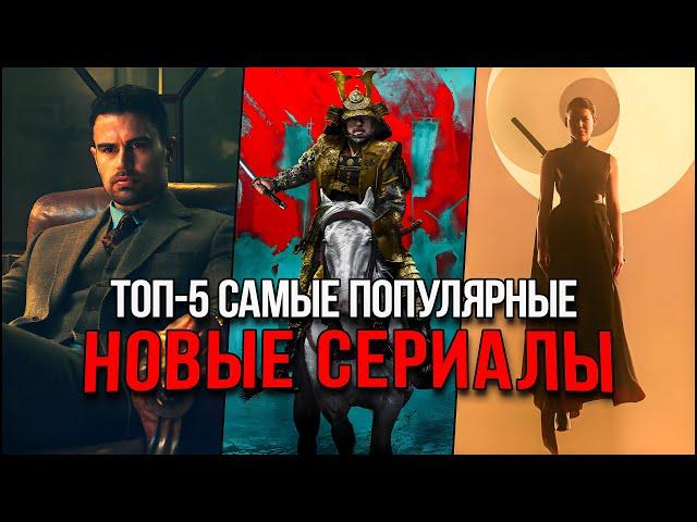 Топ-5 Лучших новых сериалов 2024 | Самые популярные сериалы, которые стоит посмотреть