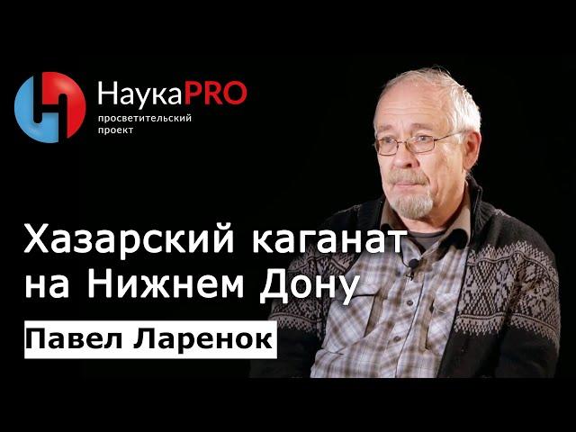 Хазарский каганат на Нижнем Дону | Лекции по истории – археолог Павел Ларенок | Научпоп