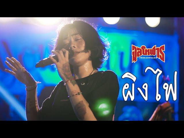 ผิงไฟ - อภิรมย์ (Cover) จุลโหฬาร