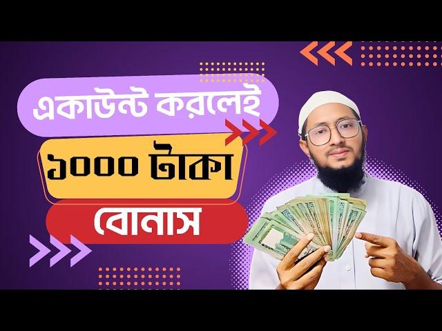 ১০০০ টাকা বোনাস একাউন্ট করলেই ৷  সহজ ইনকাম, Best free earning app 2023 #onlineearning #viral