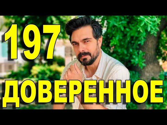 Доверенное 197 серия на русском языке. Анонс дата выхода