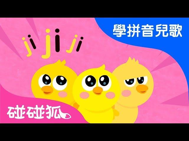 jqx | Mandarin Chinese Song for kids | 愛學拼音兒歌 | 碰碰狐Pinkfong | 寶寶兒歌