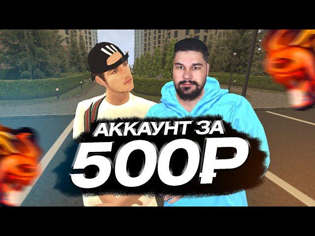 ЖИРНЫЙ АККАУНТ ВСЕГО ЗА 500 РУБЛЕЙ! С ДОМОМ И ТАЧКОЙ БЛЕК РАША