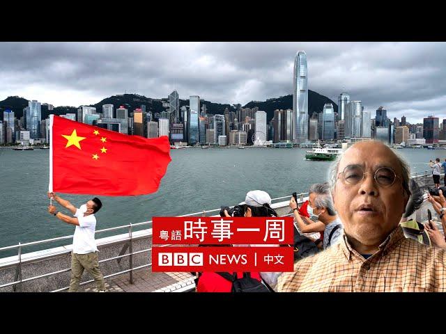 香港未來政治路向分析——與鍾劍華對談 | #BBC時事一周 粵語廣播（2022年7月9日）－ BBC News 中文