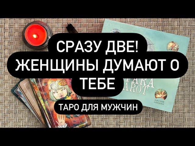  ДВЕ ЖЕНЩИНЫ НА ПОРОГЕ️  ВЫБИРАЙТЕ!  ОНИ ДУМАЮТ О ТЕБЕ! ️ ЧТО СКОРО БУДЕТ