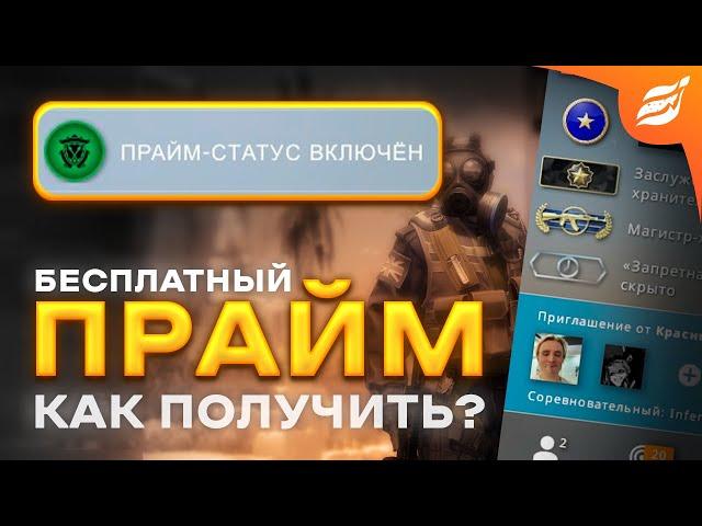 КАК ПОЛУЧИТЬ ПРАЙМ СТАТУС В КС 2 БЕСПЛАТНО В 2024 ГОДУ ?! CS:GO PRIME БЕСПЛАТНО