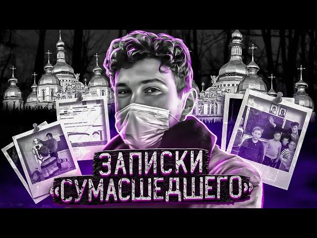 Записки "сумасшедшего" | Дело Василия Рассохи