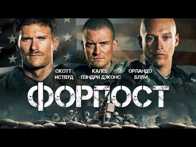 Форпост  /The Outpost/ (2019) Боевик, драма, военный