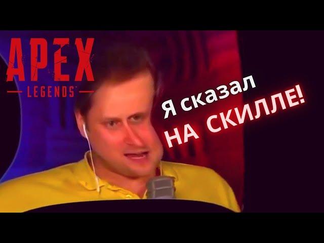 Куплинов НА СКИЛЛЕ (Apex Legends)