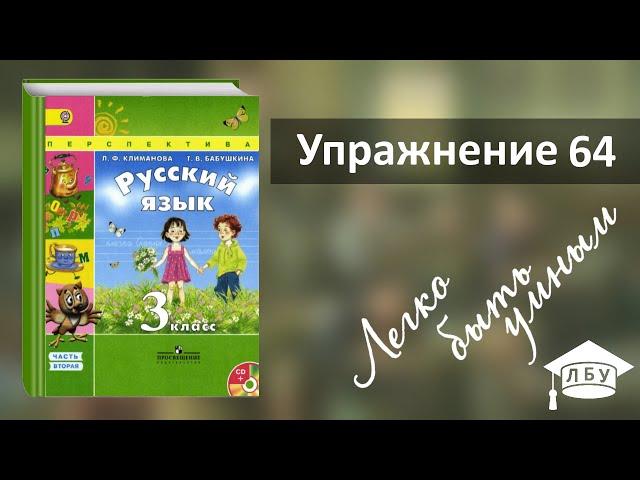 Упражнение 64. Русский язык, 3 класс, 2 часть, страница 35