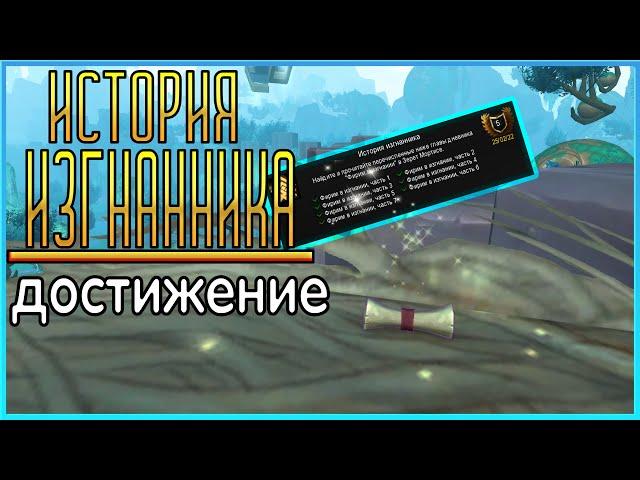 "ИСТОРИЯ ИЗГНАННИКА"- гайд достижения/патч 9.2 wow