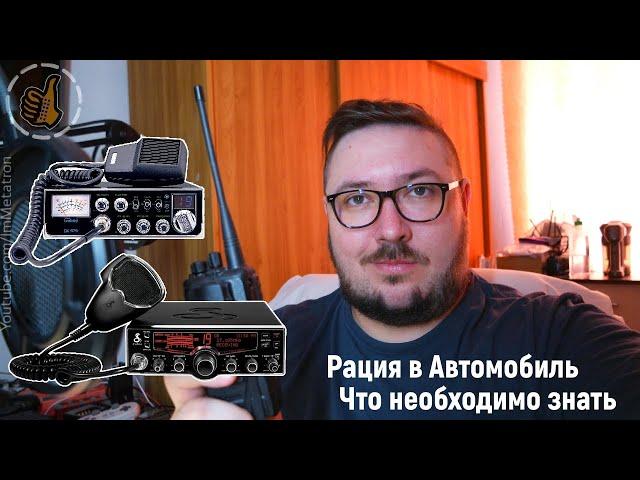 Что необходимо знать перед покупкой рации в автомобиль (СиБи, УКВ)